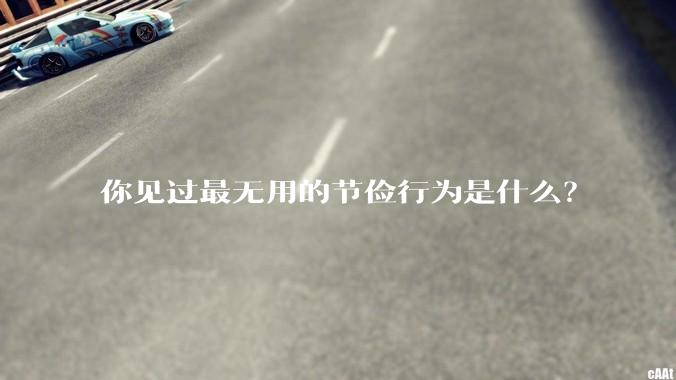 你见过最无用的节俭行为是什么？