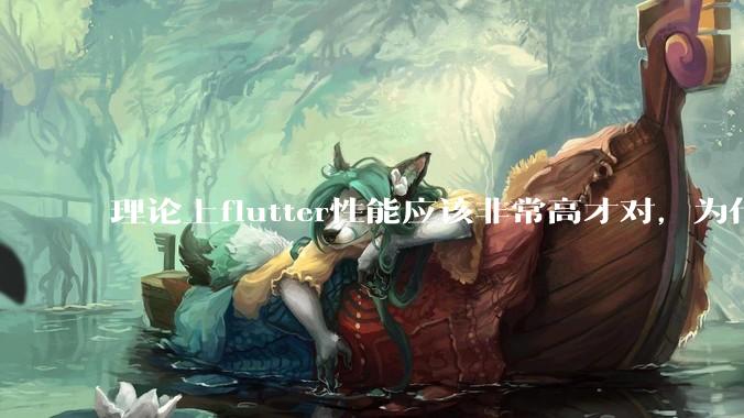 理论上flutter性能应该非常高才对，为什么好些flutter应用性能一般？